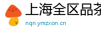 上海全区品茶wx